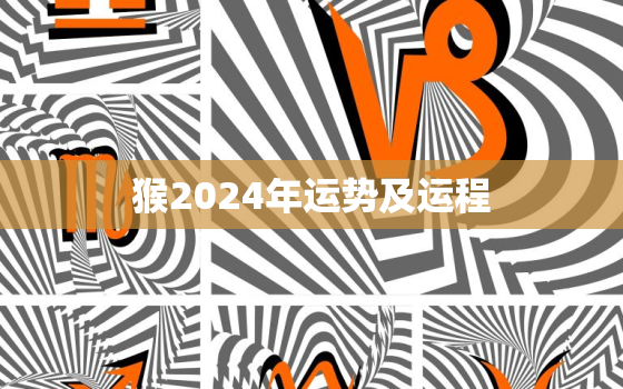 猴2024年运势及运程(猴年大展宏图财运亨通事业顺利)