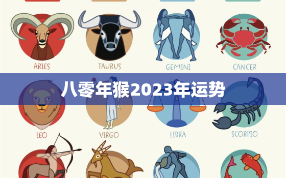 八零年猴2023年运势(猴年大吉财运亨通)