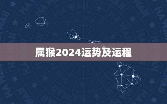属猴2024运势及运程(猴年大展宏图财运亨通)