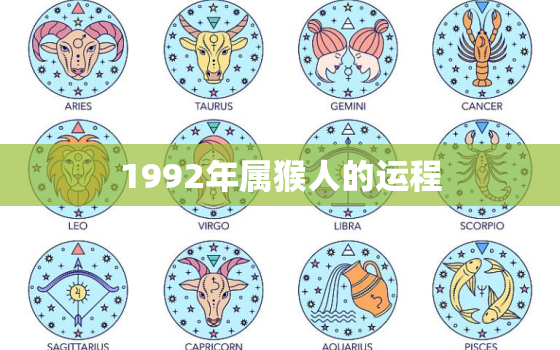 1992年属猴人的运程(猴年大吉财运亨通)