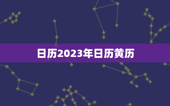 日历2023年日历黄历(预定开售抢先了解)