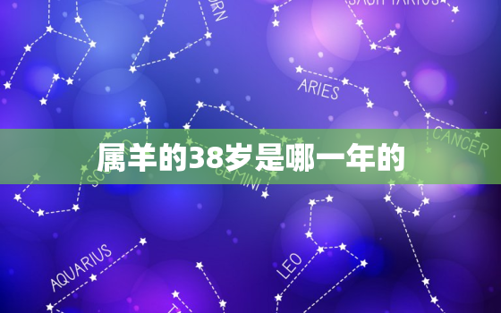 属羊的38岁是哪一年的(解析属相年龄计算方法详解)