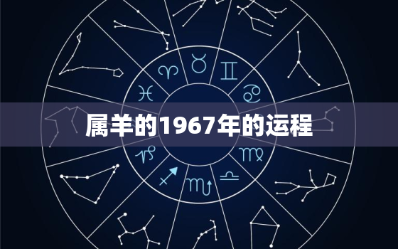 属羊的1967年的运程(2023年运势分析)