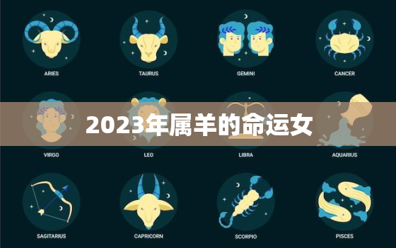 2023年属羊的命运女(未来前途如何)