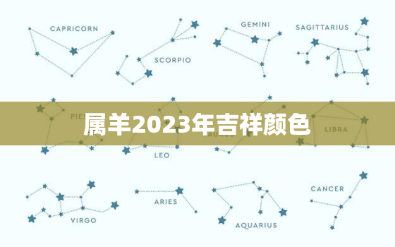 属羊2023年吉祥颜色(幸运红迎接好运)