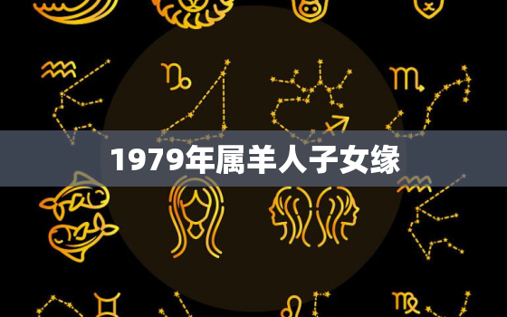 1979年属羊人子女缘(如何提高婚姻幸福指数)