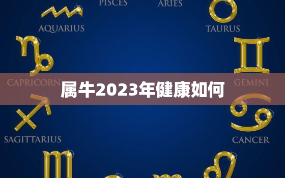 属牛2023年健康如何(保持健康的秘诀)