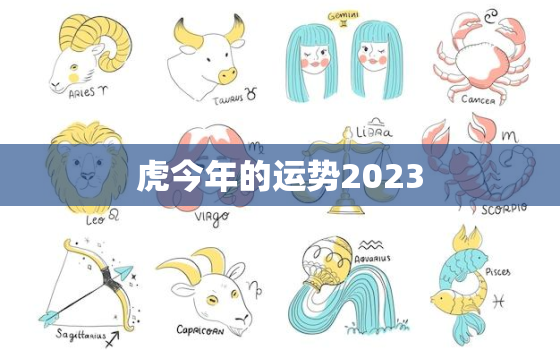 虎今年的运势2023，属虎运势2023年运势