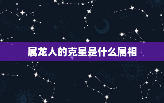 属龙人的克星是什么属相(揭秘属龙人的宿命对手)