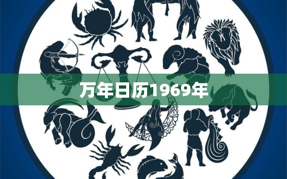 万年日历1969年，阳历1969年万年历查询