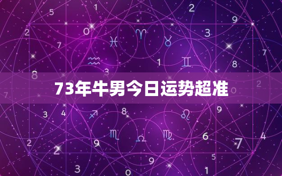 73年牛男今日运势超准(好运连连财源滚滚)