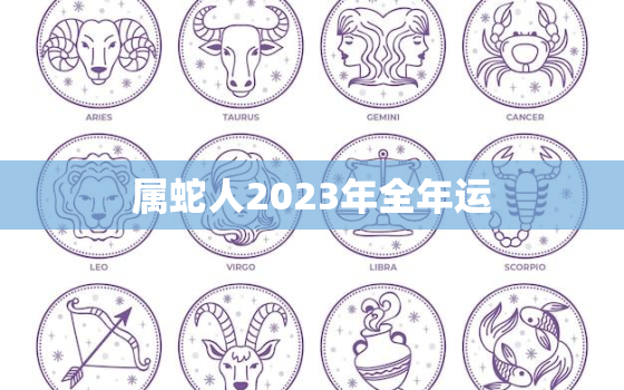 属蛇人2023年全年运(事业财运双丰收)