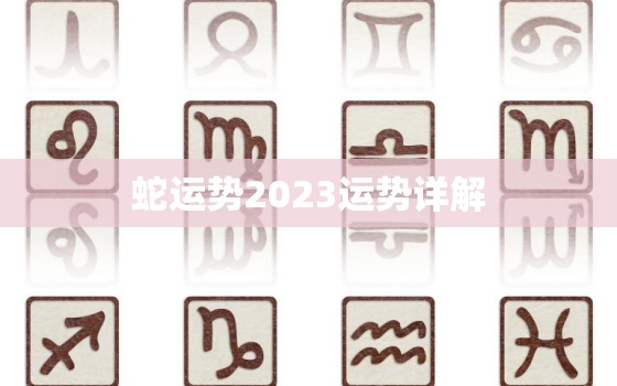 蛇运势2023运势详解(未来三年运势大揭秘)