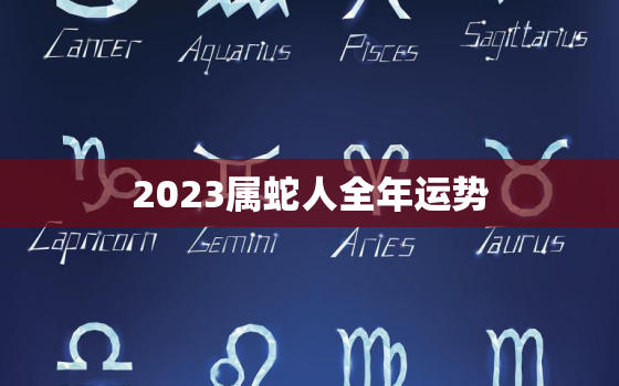 2023属蛇人全年运势(蛇行运转财运亨通)