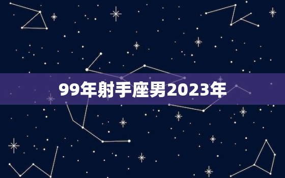 99年射手座男2023年(未来三年的事业发展趋势分析)