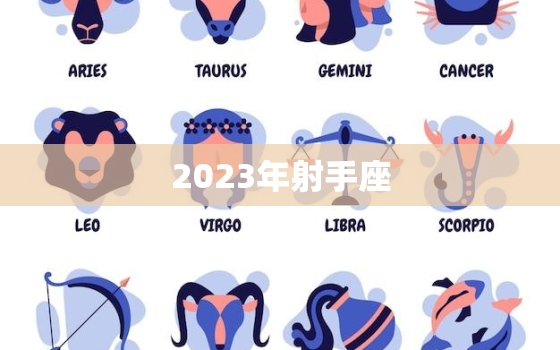 2023年射手座(婚姻运势大揭秘是否会结婚)