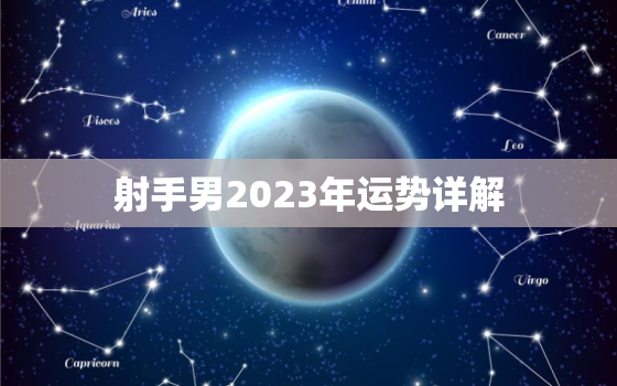 射手男2023年运势详解(未来三年射手男将迎来怎样的命运)