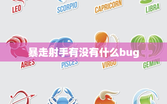 暴走射手有没有什么bug(游戏体验大揭秘)