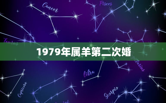 1979年属羊第二次婚(羊年再婚幸福续写)