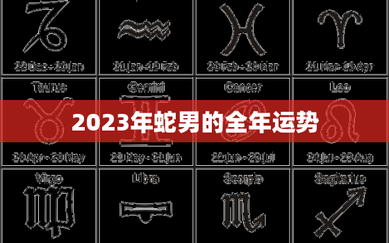 2023年蛇男的全年运势(事业财运双丰收感情生活有波折)