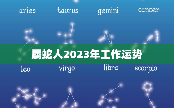 属蛇人2023年工作运势(事业顺风顺水财运亨通)