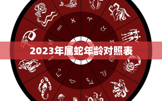 2023年属蛇年龄对照表(详解蛇年出生人的命运如何)