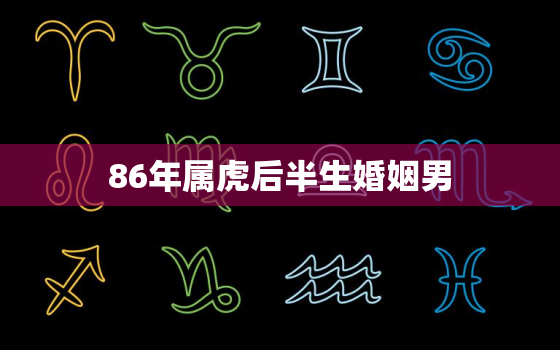 86年属虎后半生婚姻男(如何避免婚姻危机)