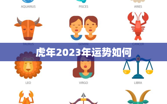 虎年2023年运势如何(探寻未来揭秘幸运之门)