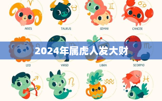 2024年属虎人发大财(属虎人的财富运势大揭秘)