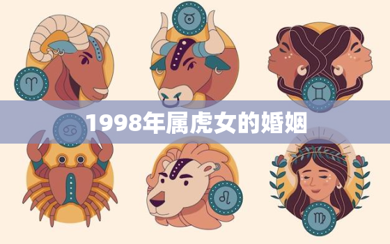 1998年属虎女的婚姻(如何避免婚姻危机)