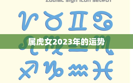 属虎女2023年的运势(繁荣昌盛财源滚滚来)