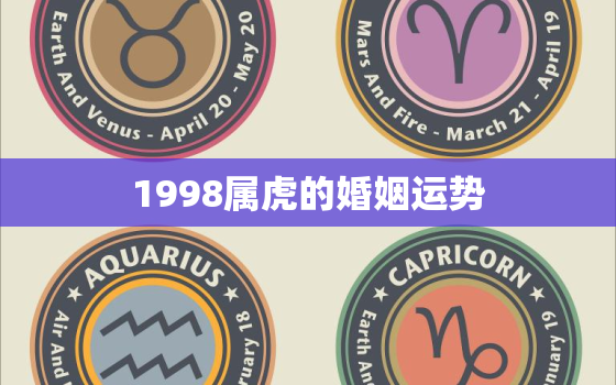 1998属虎的婚姻运势(如何预测和改善)