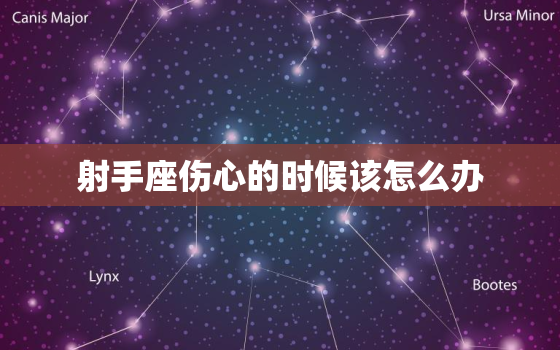 射手座伤心的时候该怎么办(如何让射手座重新振作起来)