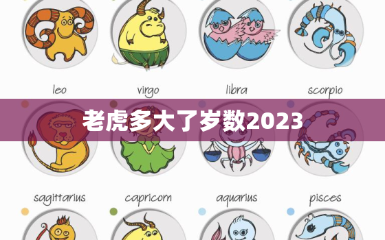 老虎多大了岁数2023(探究老虎的寿命和年龄计算方法)