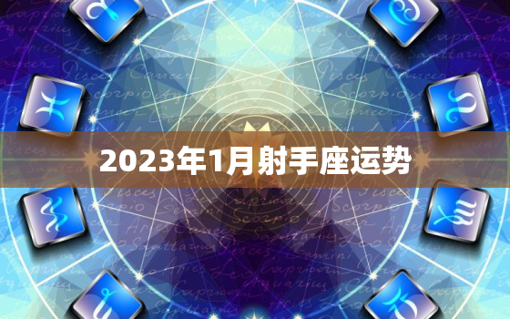 2023年1月射手座运势(财运亨通事业顺利)