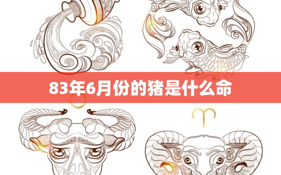 83年6月份的猪是什么命(解析猪年生肖命运大揭秘)