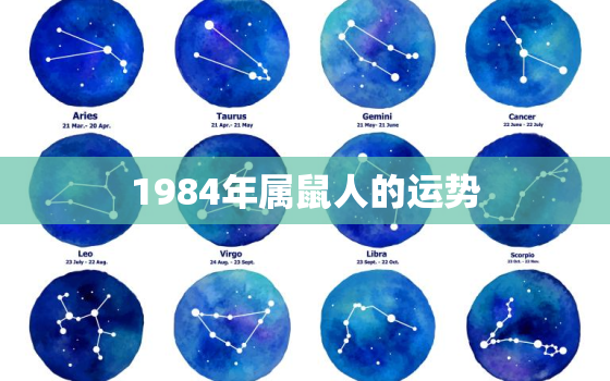 1984年属鼠人的运势(财运亨通事业顺利健康平稳)