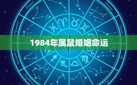 1984年属鼠婚姻命运(如何预测和改善)