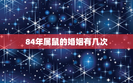 84年属鼠的婚姻有几次(解密属鼠人的婚姻经历)