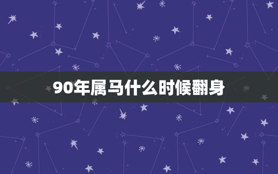 90年属马什么时候翻身(解析马年人的财运走势)