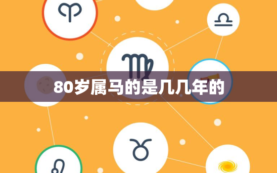 80岁属马的是几几年的(解读马年出生的老人如何度过80岁生日)