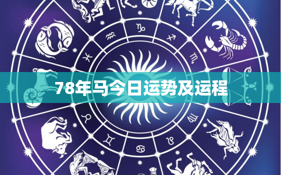 78年马今日运势及运程(如何顺利度过今天)