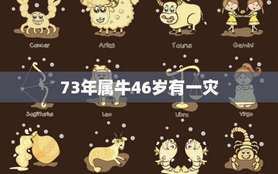 73年属牛46岁有一灾(如何化解厄运)