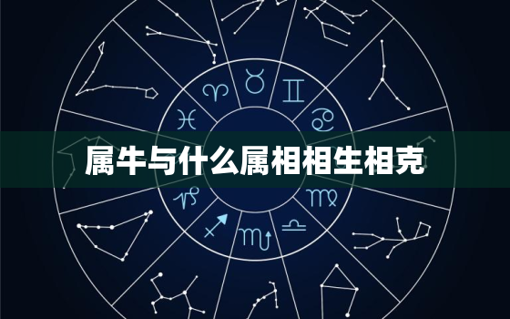 属牛与什么属相相生相克(详解牛年生肖配对)