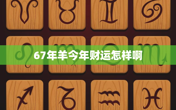 67年羊今年财运怎样啊(解析2023年羊年财运展望)