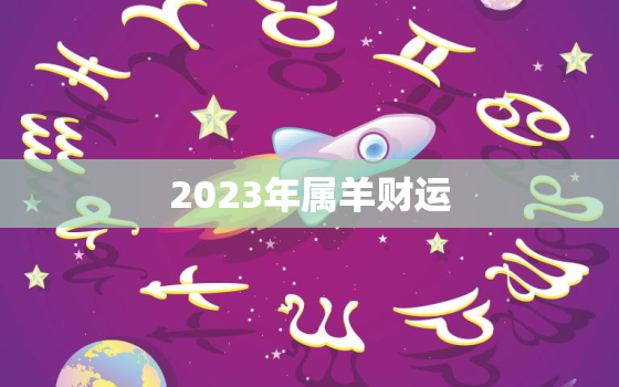 2023年属羊财运(展望机遇与挑战并存)