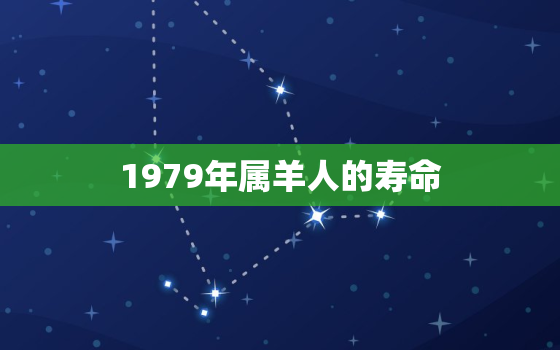 1979年属羊人的寿命(如何预测和延长)