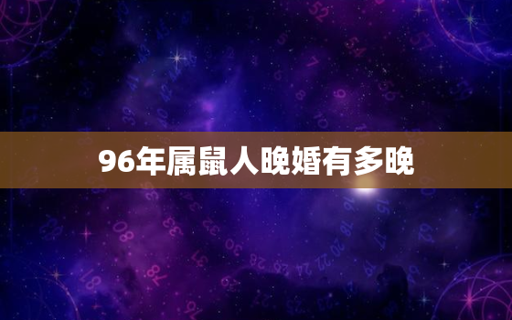 96年属鼠人晚婚有多晚(逾越传统婚姻年龄的挑战)