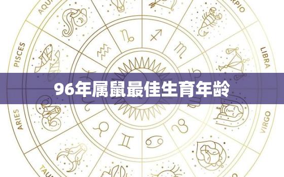 96年属鼠最佳生育年龄(如何选择最适合的生育时机)