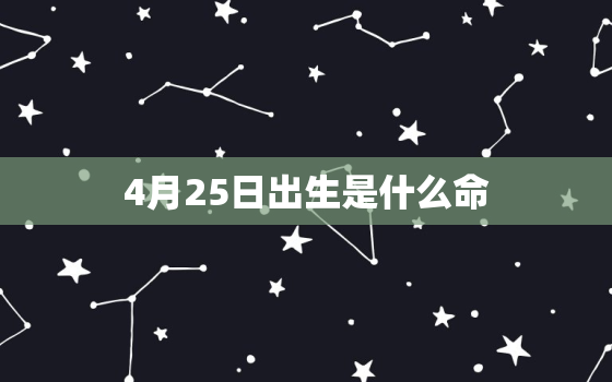 4月25日出生是什么命(探究命运如何影响人生)